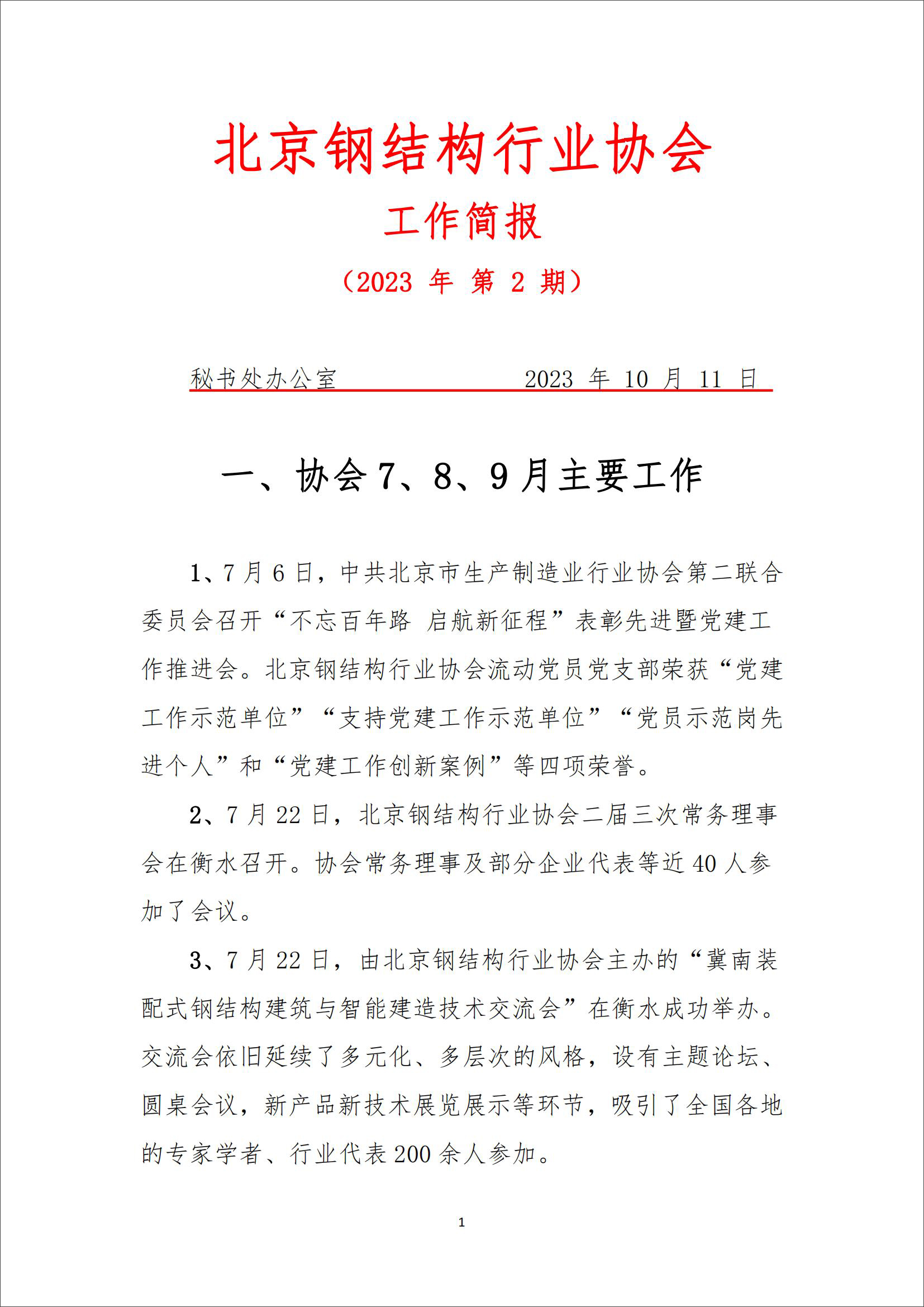 工作简报—2023年 第2期