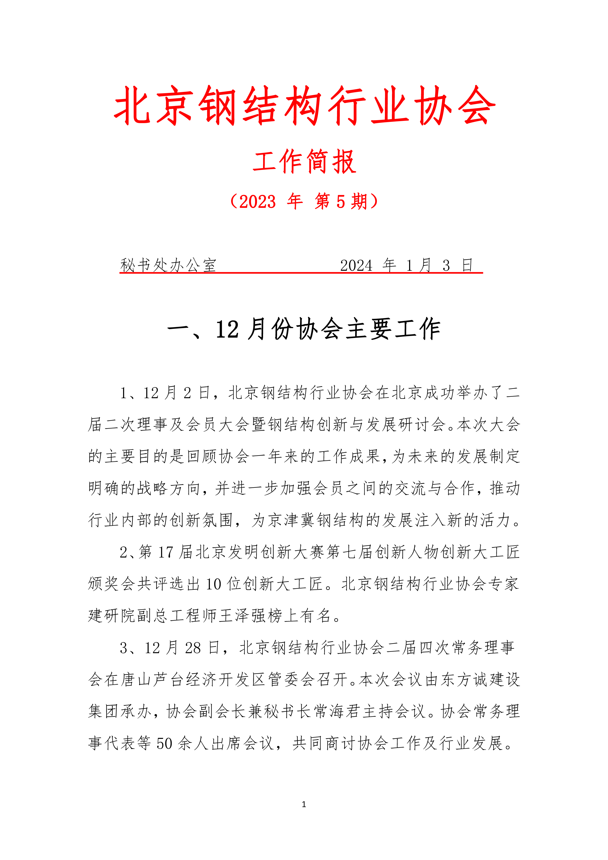 工作简报—2023年 第5期