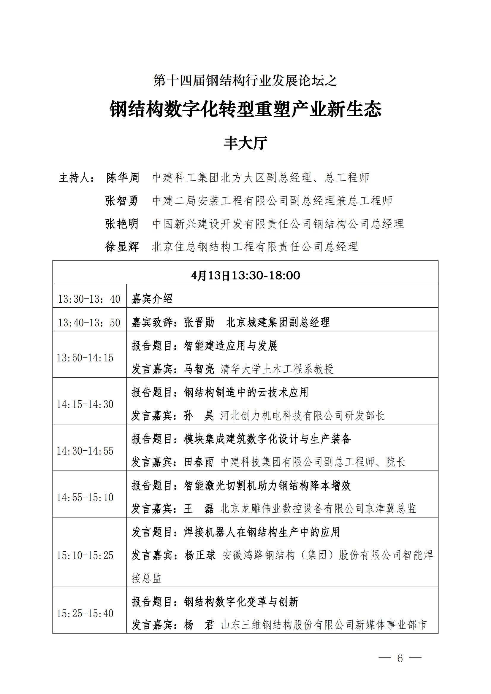 关于召开第十四届钢结构行业发展论坛的通知（附议程）(1)_05.jpg