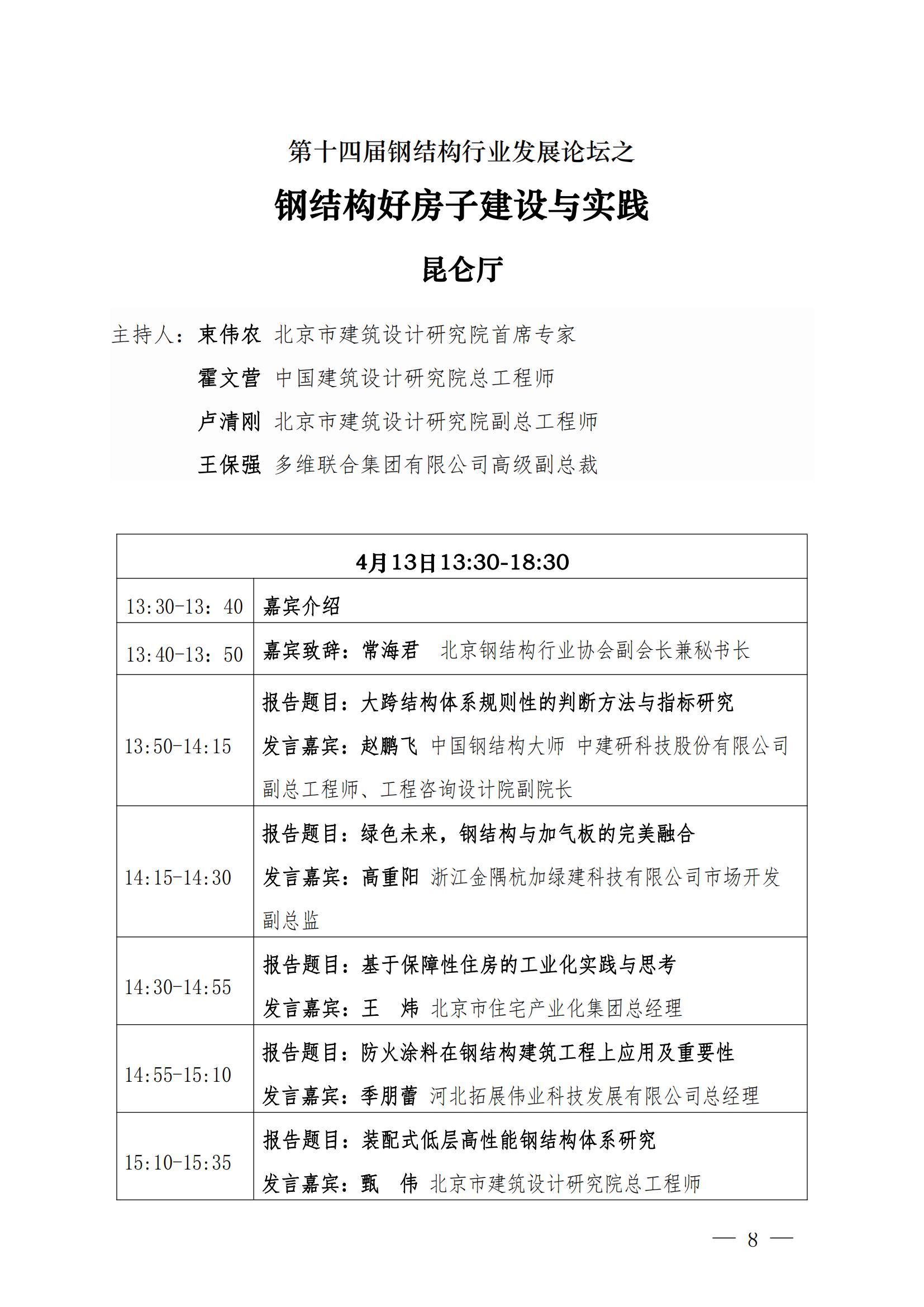 关于召开第十四届钢结构行业发展论坛的通知（附议程）(1)_07.jpg