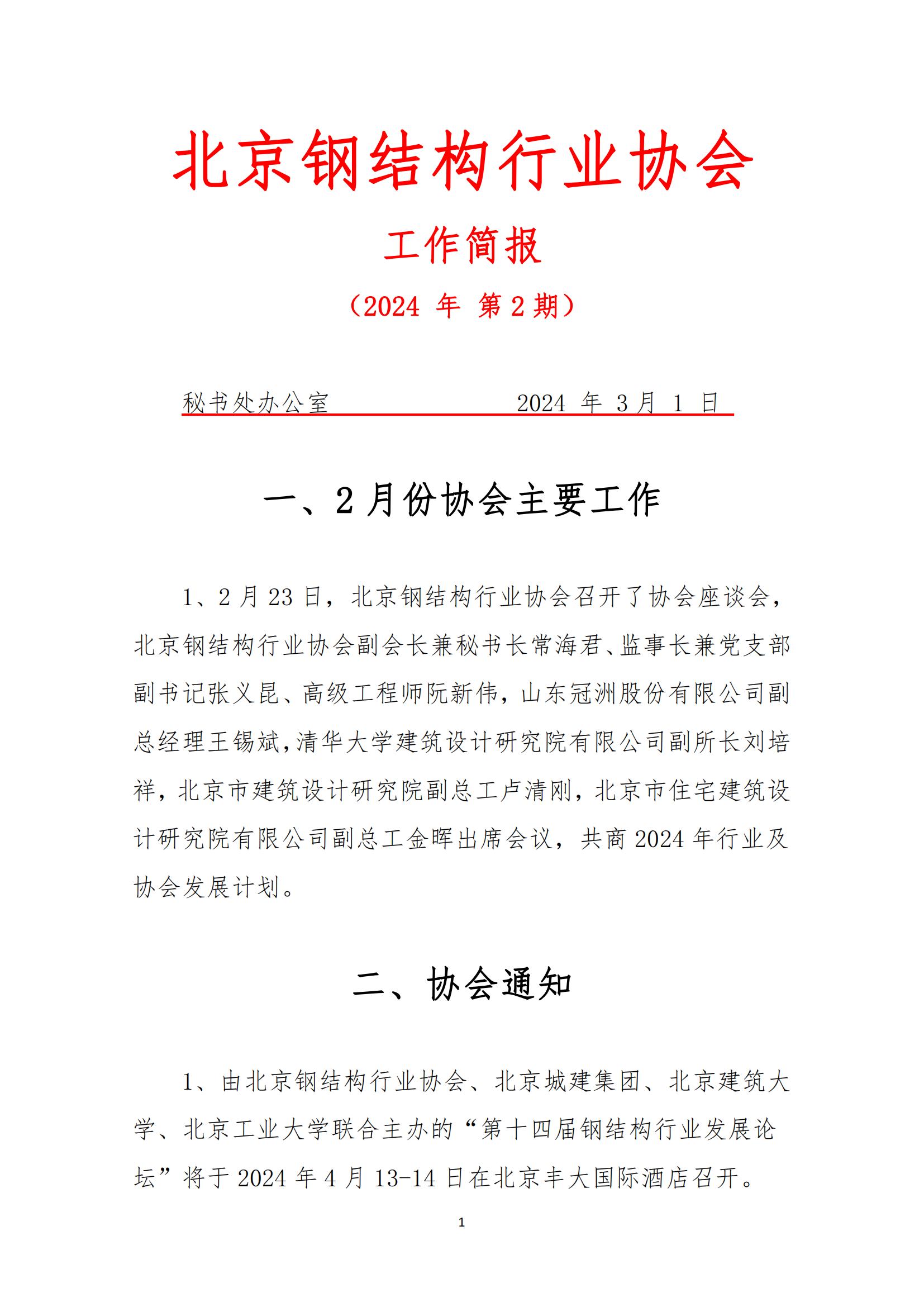 工作简报—2024年 第2期