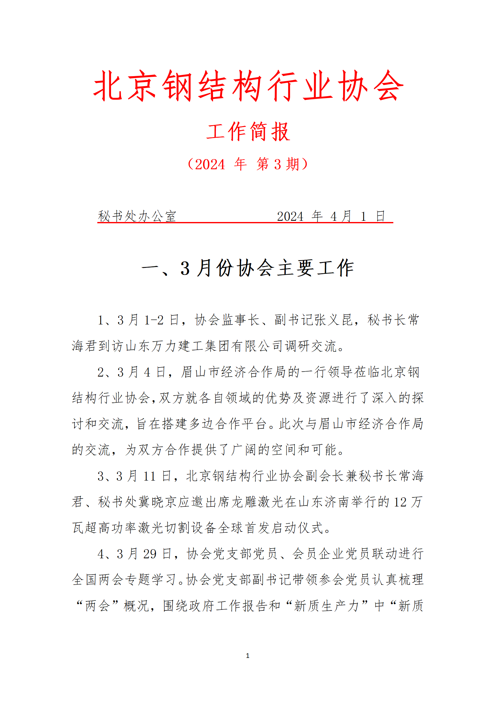 工作简报—2024年 第3期