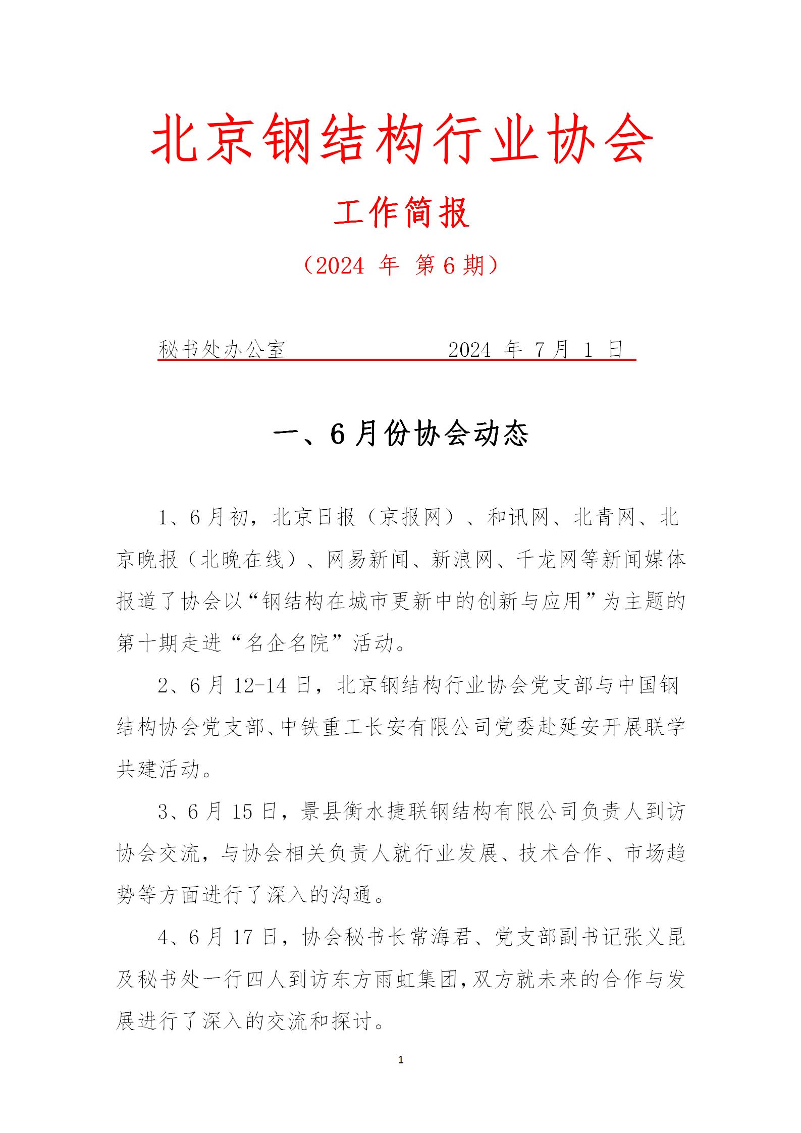 工作简报—2024年 第6期