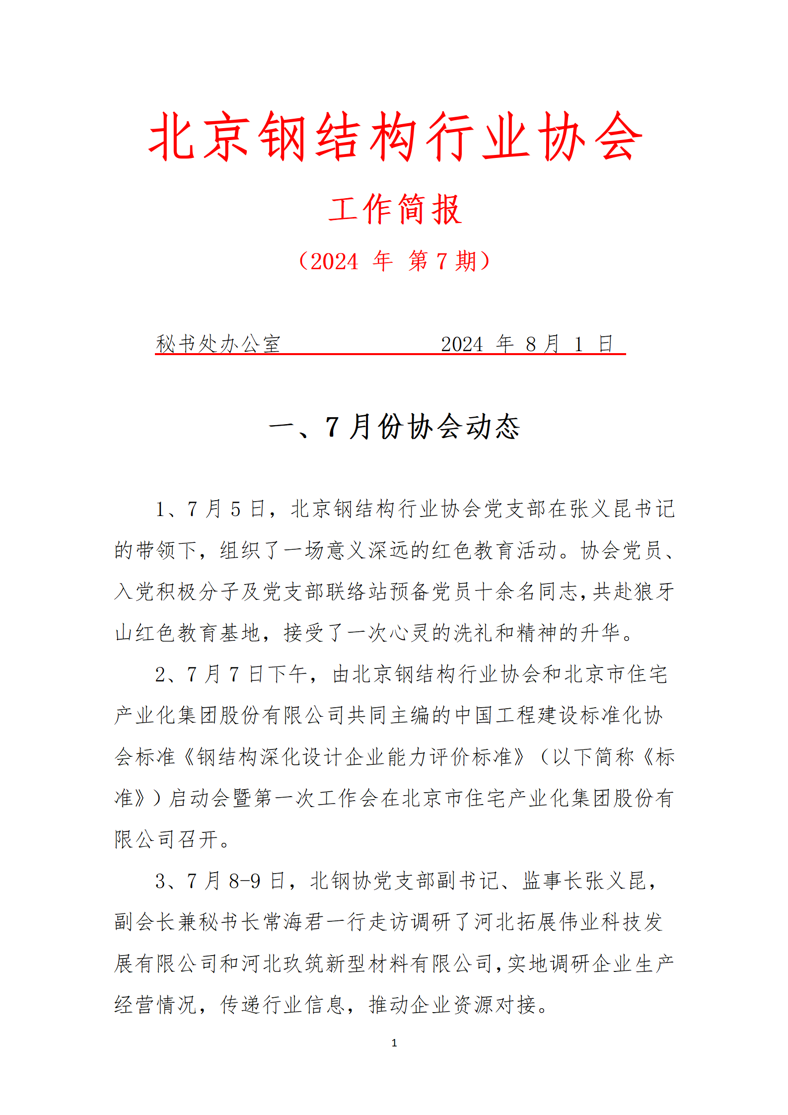 工作简报—2024年 第7期