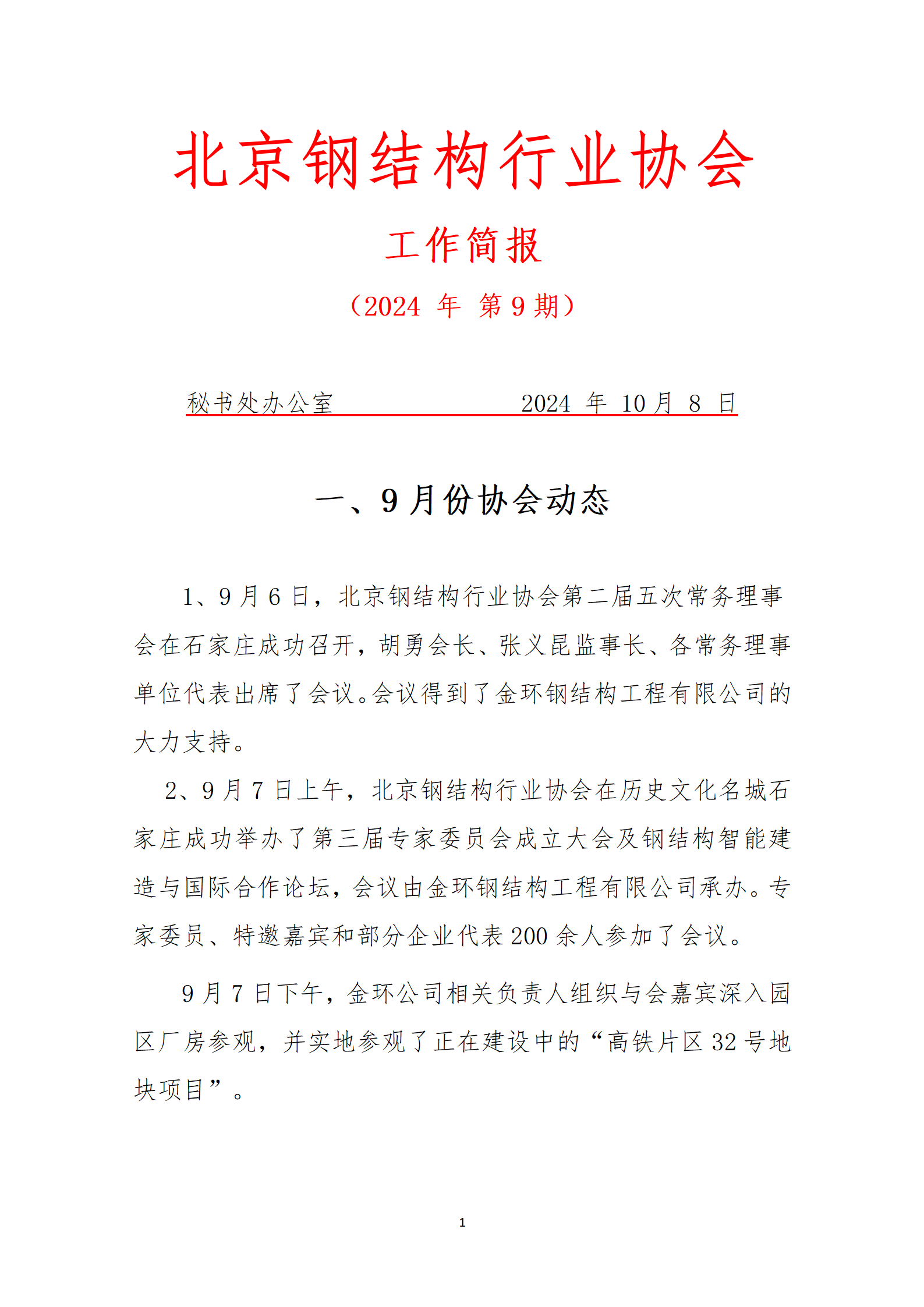 工作简报—2024年 第9期