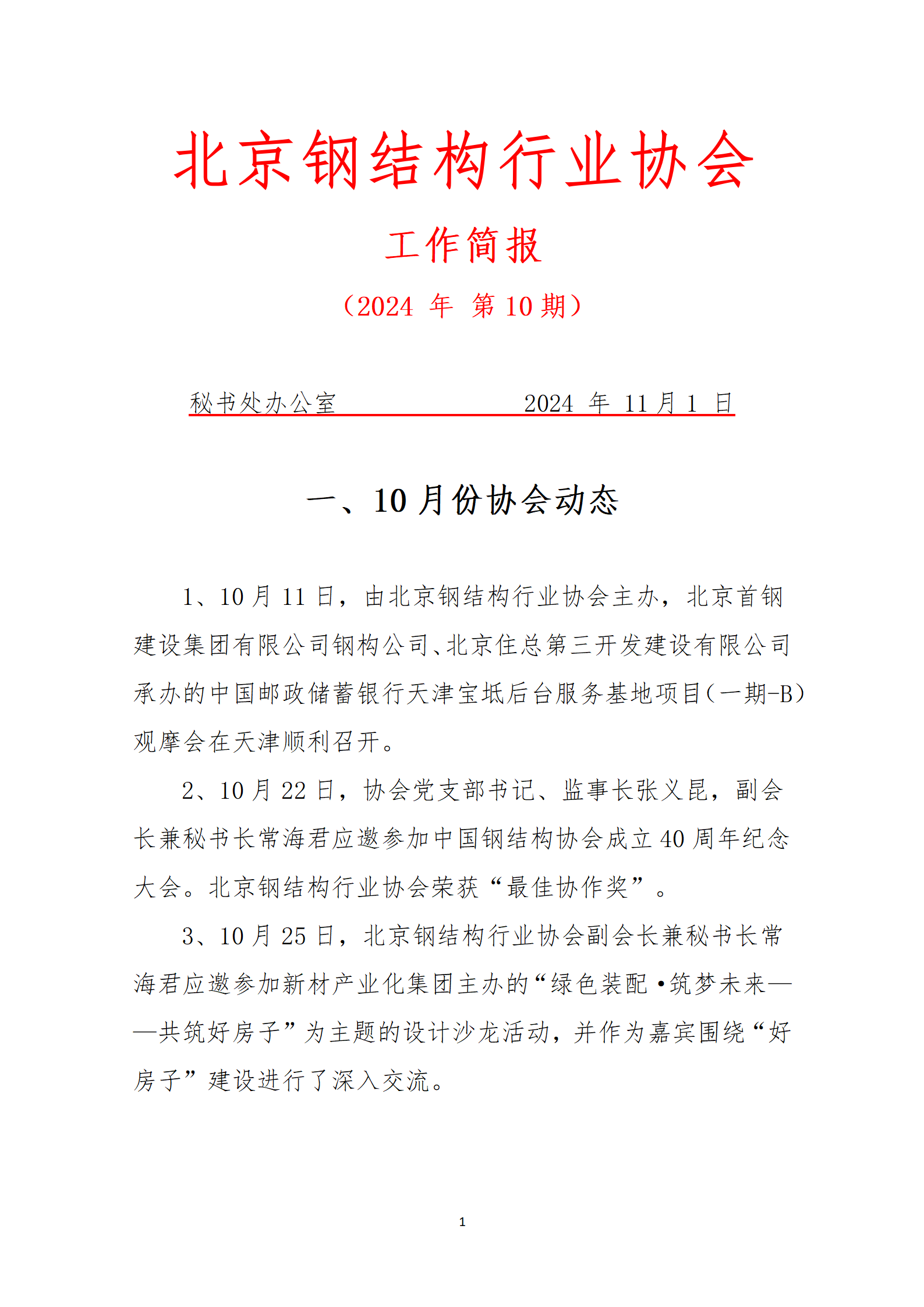 工作简报—2024年 第10期