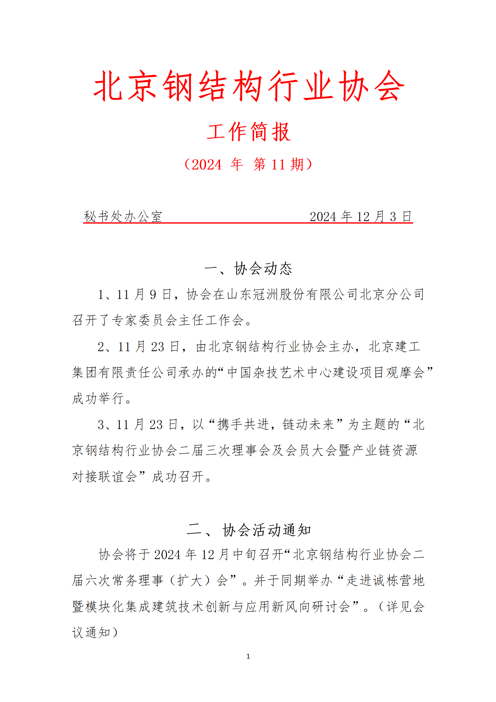 工作简报—2024年 第11期