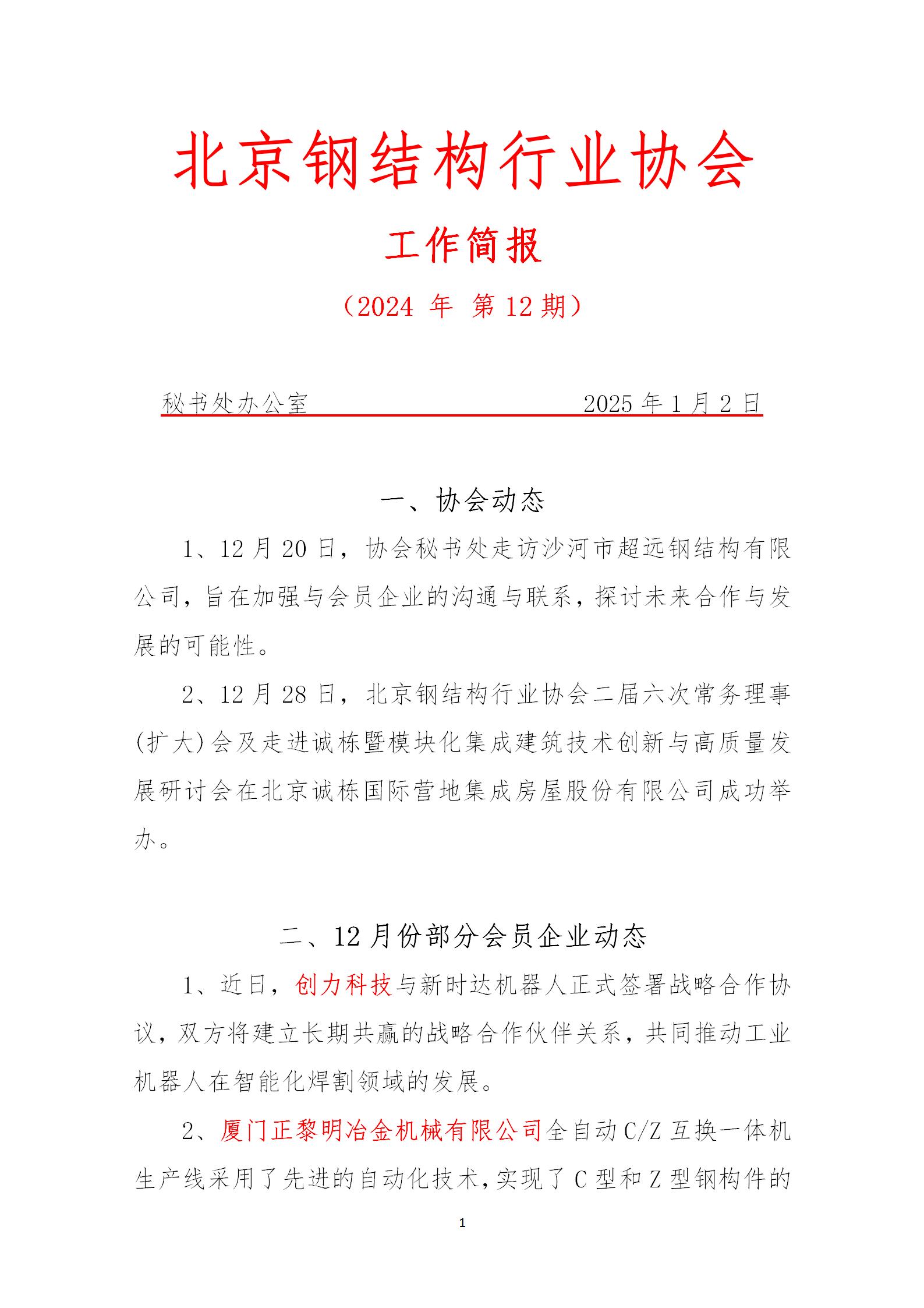 工作简报—2024年 第12期