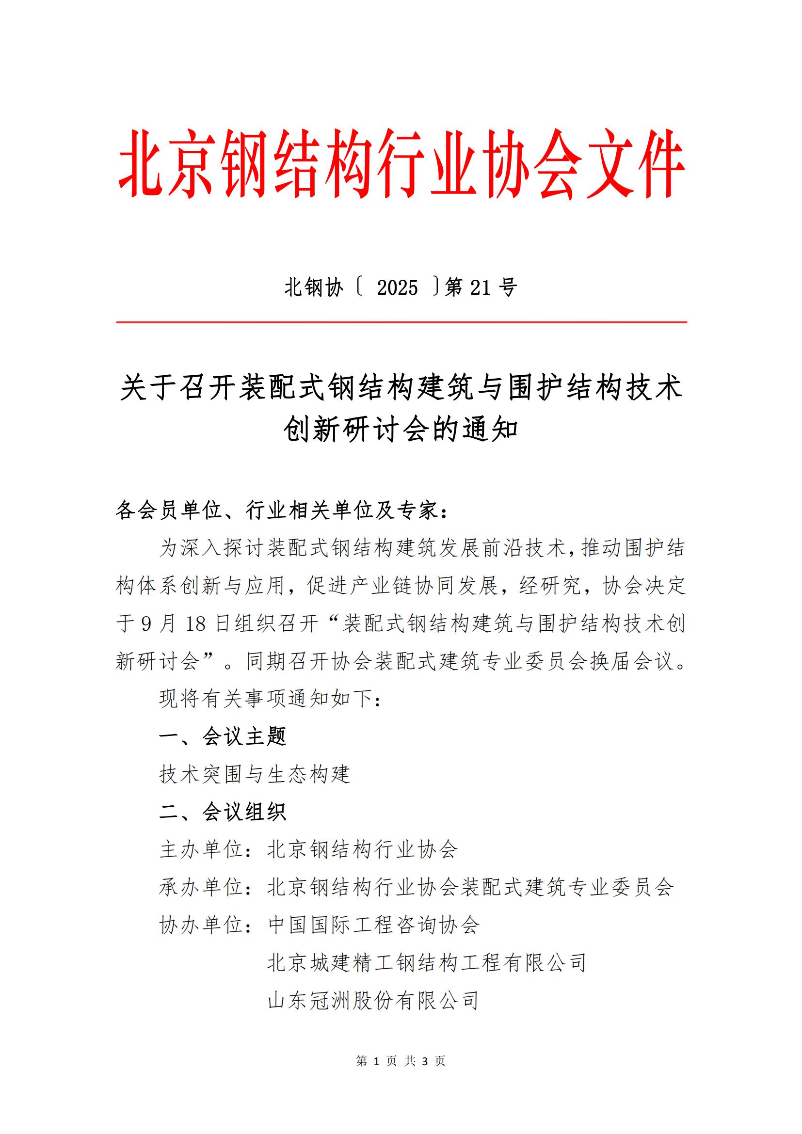 关于召开装配式钢结构建筑与围护结构技术创新研讨会的通知_00.jpg