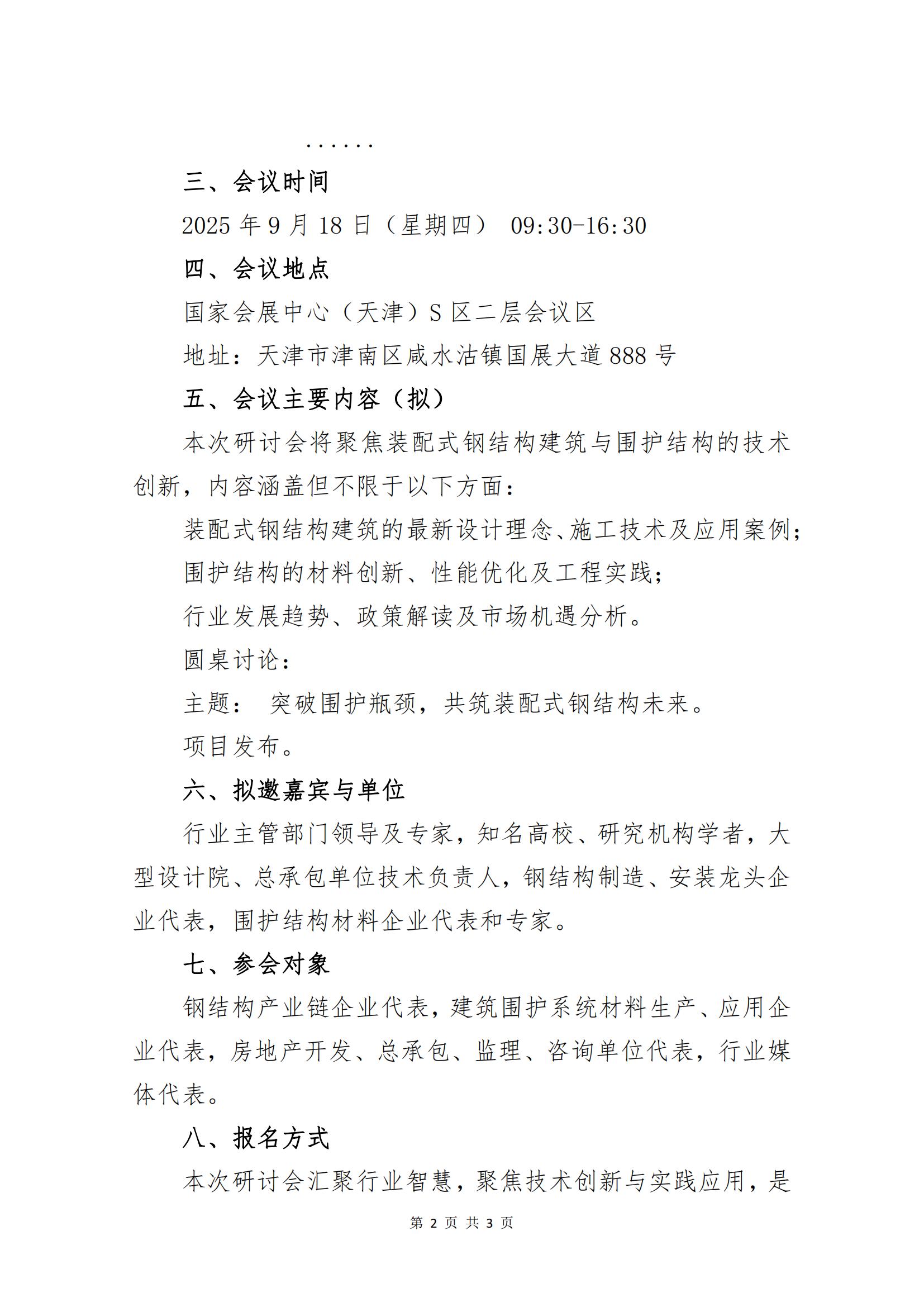 关于召开装配式钢结构建筑与围护结构技术创新研讨会的通知_01.jpg